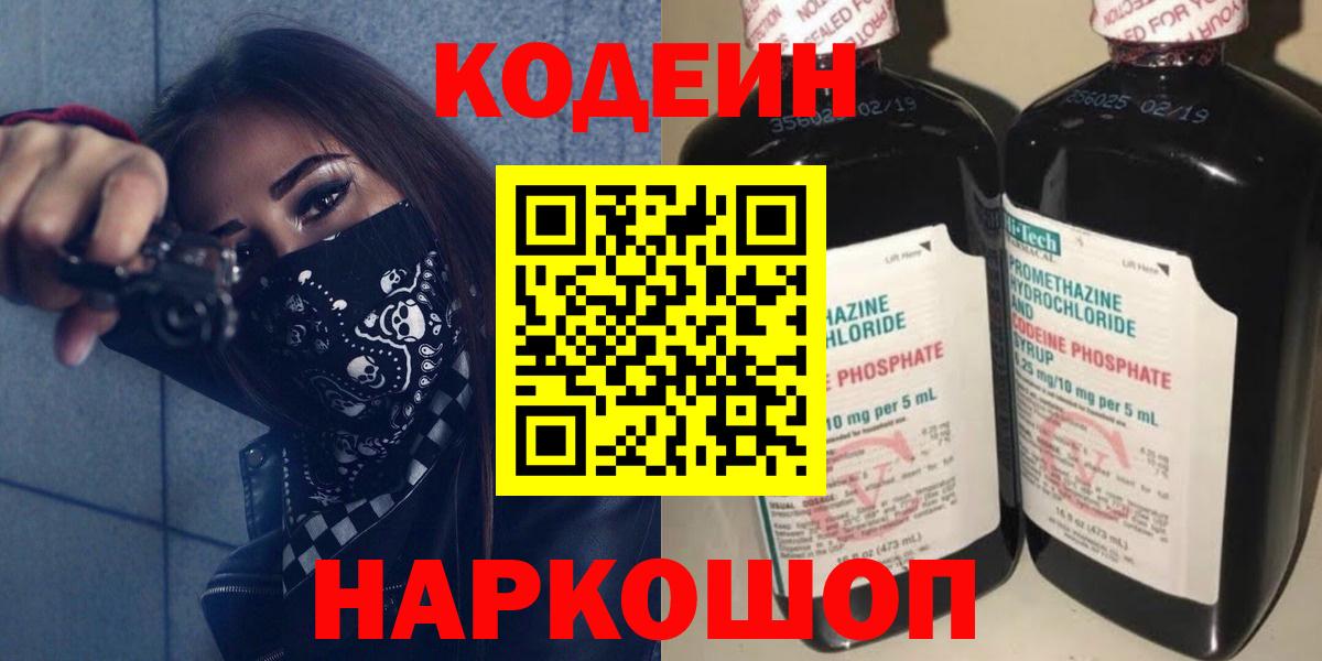 Кодеин напиток Lean (лин)  Вход с VPN  Кыштым  Кодеин Purple Drank 